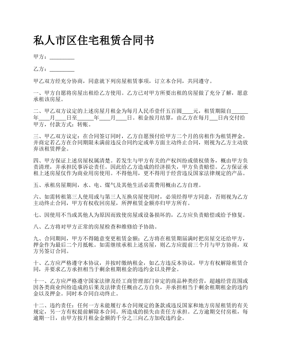 私人市区住宅租赁合同书.docx_第1页