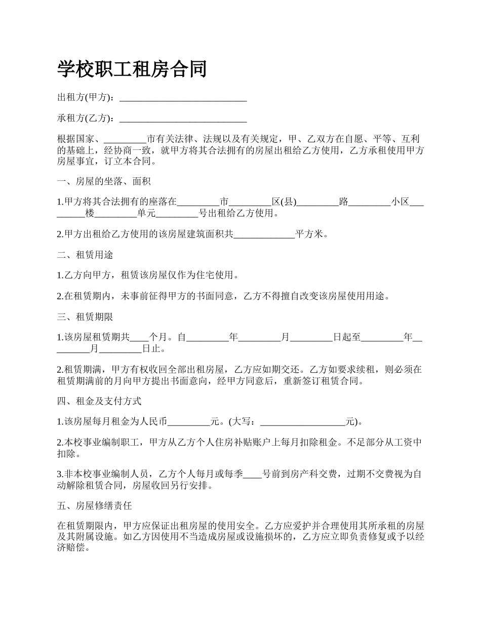 学校职工租房合同.docx_第1页