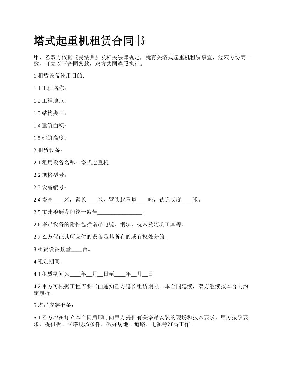 塔式起重机租赁合同书.docx_第1页