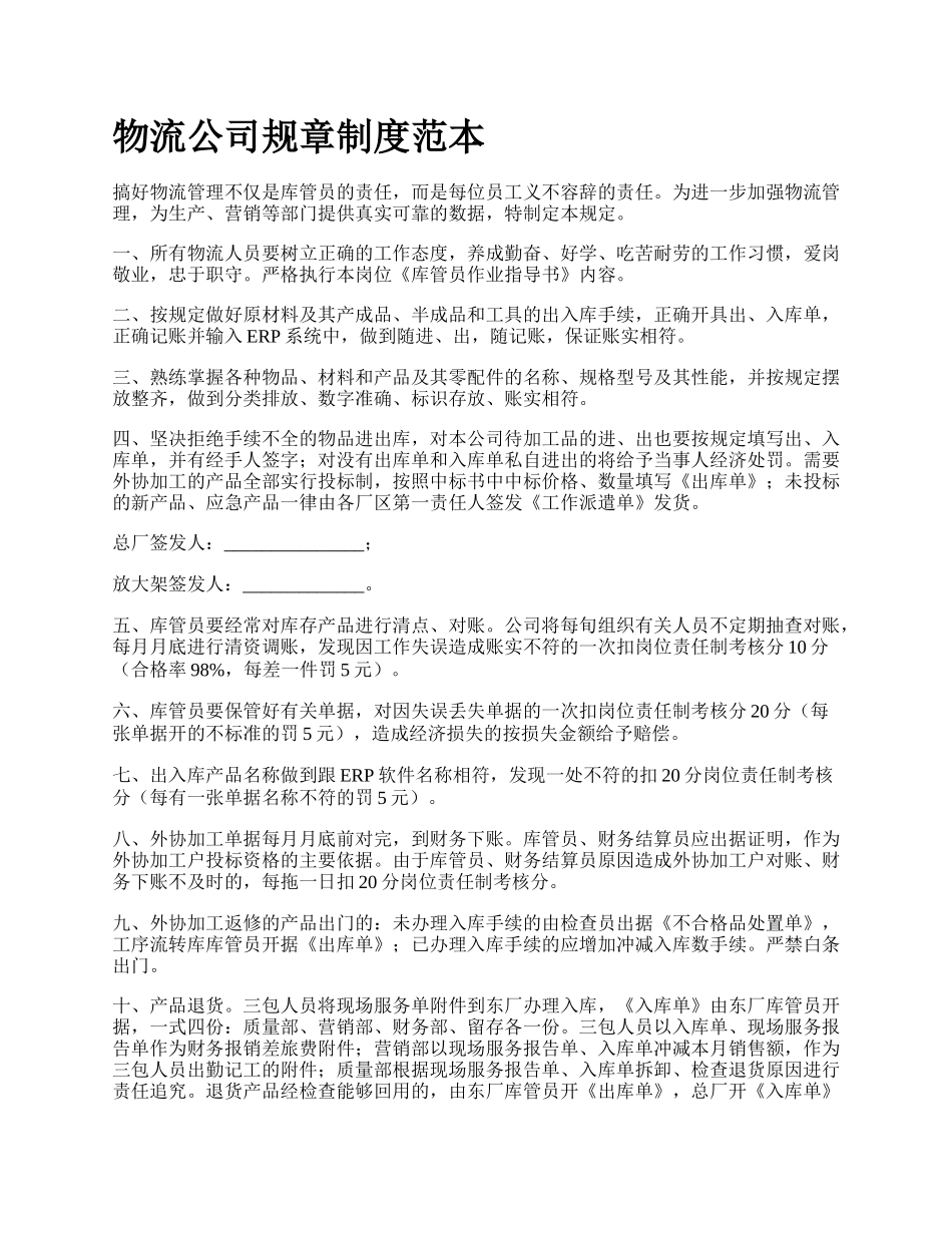 物流公司规章制度范本.docx_第1页