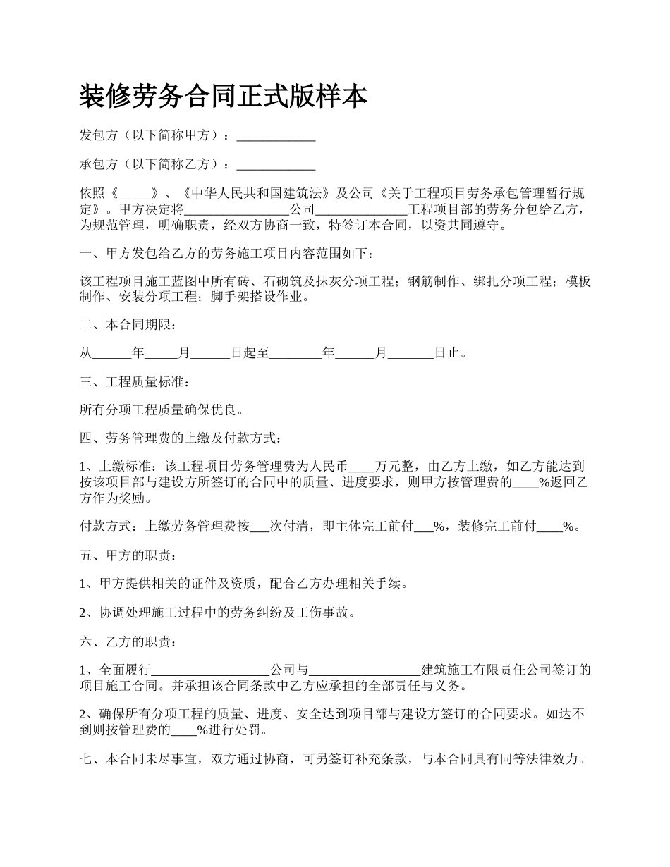 装修劳务合同正式版样本.docx_第1页