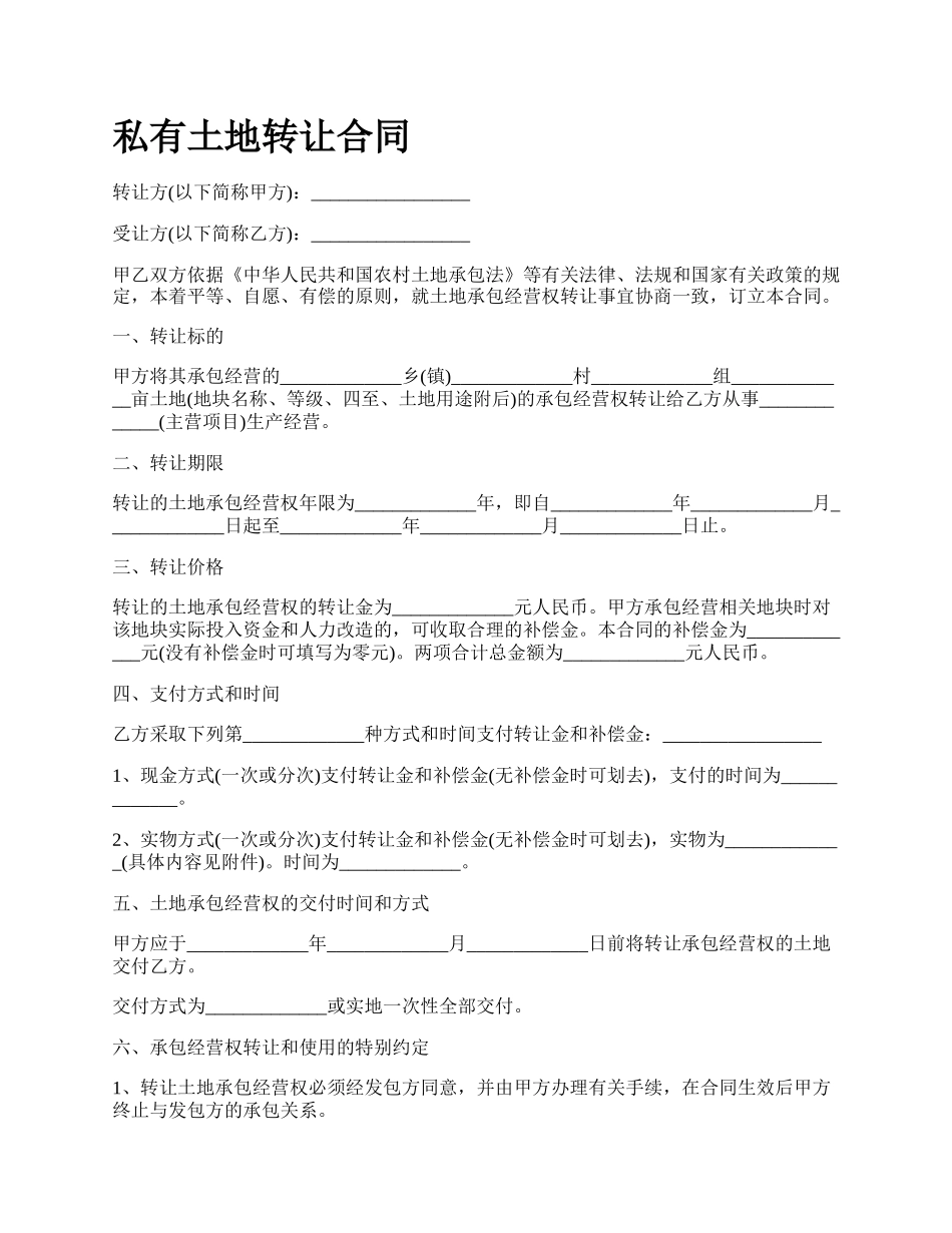 私有土地转让合同.docx_第1页