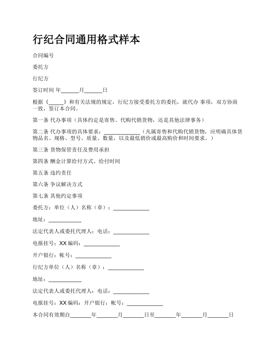 行纪合同通用格式样本.docx_第1页