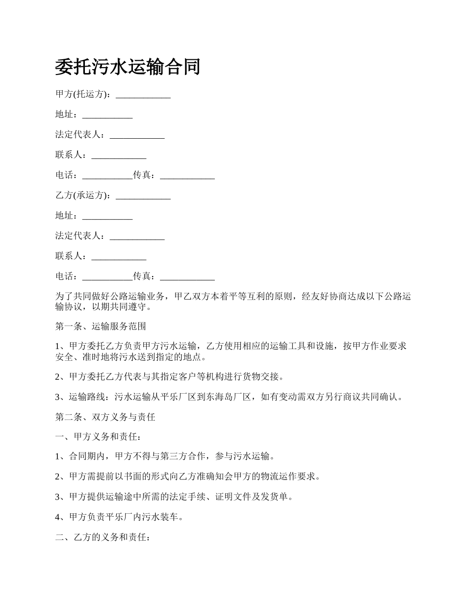 委托污水运输合同.docx_第1页