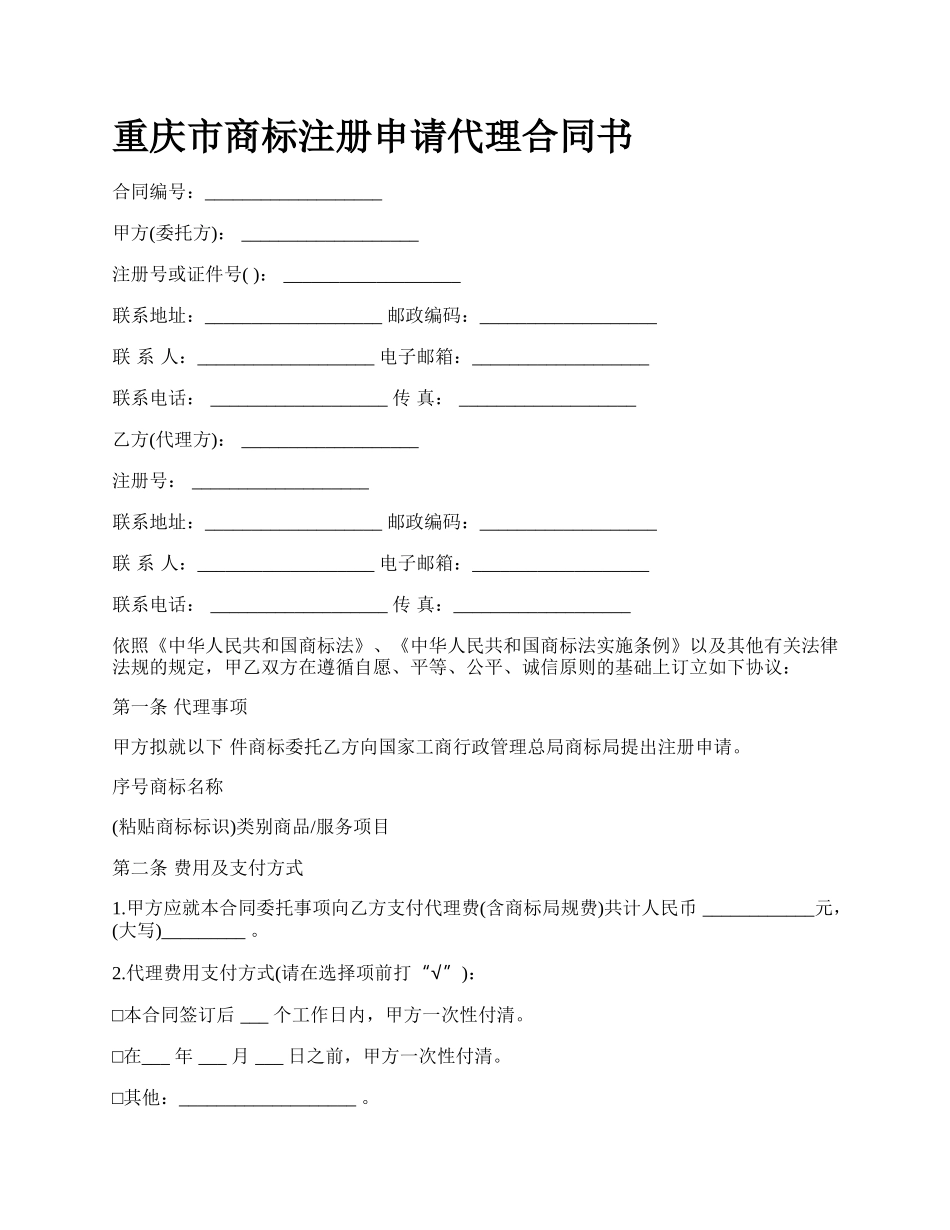 重庆市商标注册申请代理合同书.docx_第1页