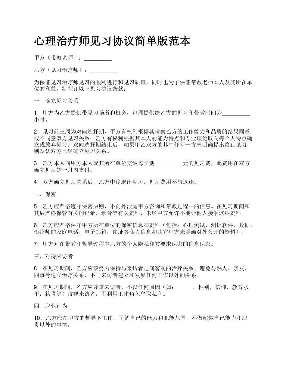 心理治疗师见习协议简单版范本.docx_第1页