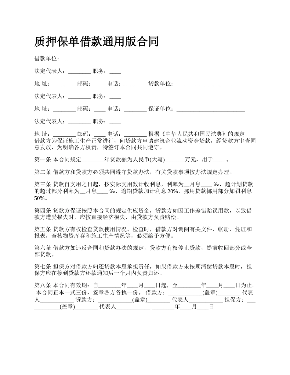 质押保单借款通用版合同.docx_第1页