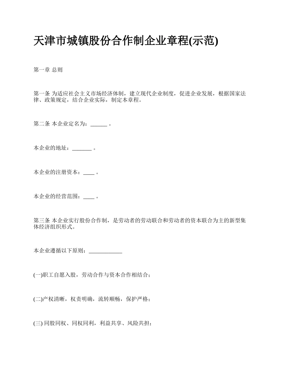 天津市城镇股份合作制企业章程(示范).docx_第1页