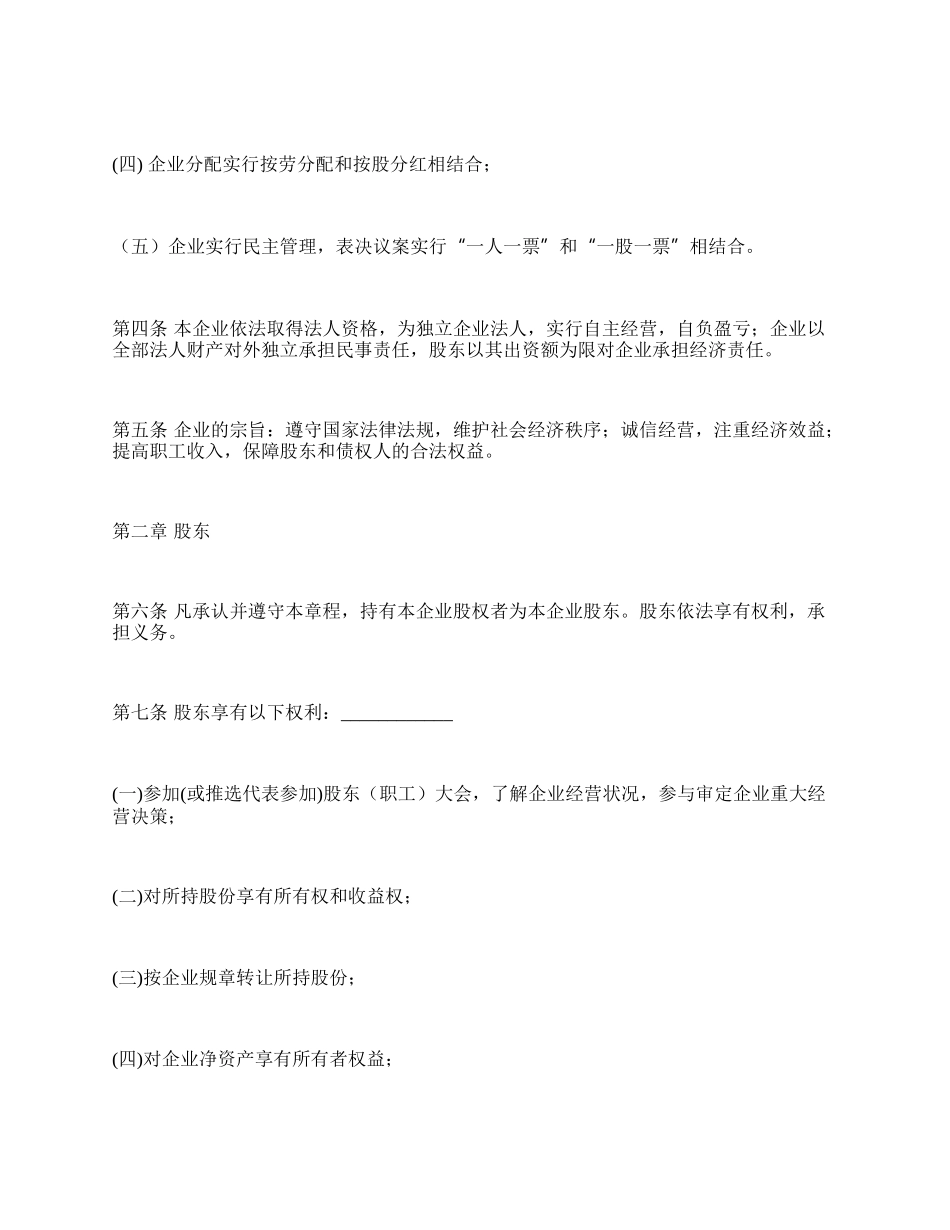 天津市城镇股份合作制企业章程(示范).docx_第2页