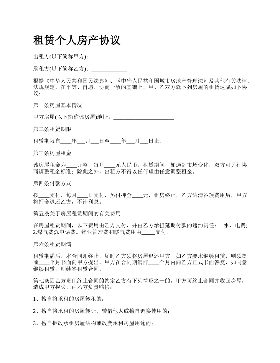 租赁个人房产协议.docx_第1页