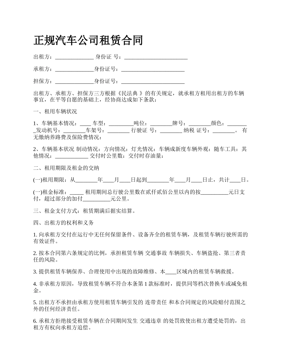 正规汽车公司租赁合同.docx_第1页