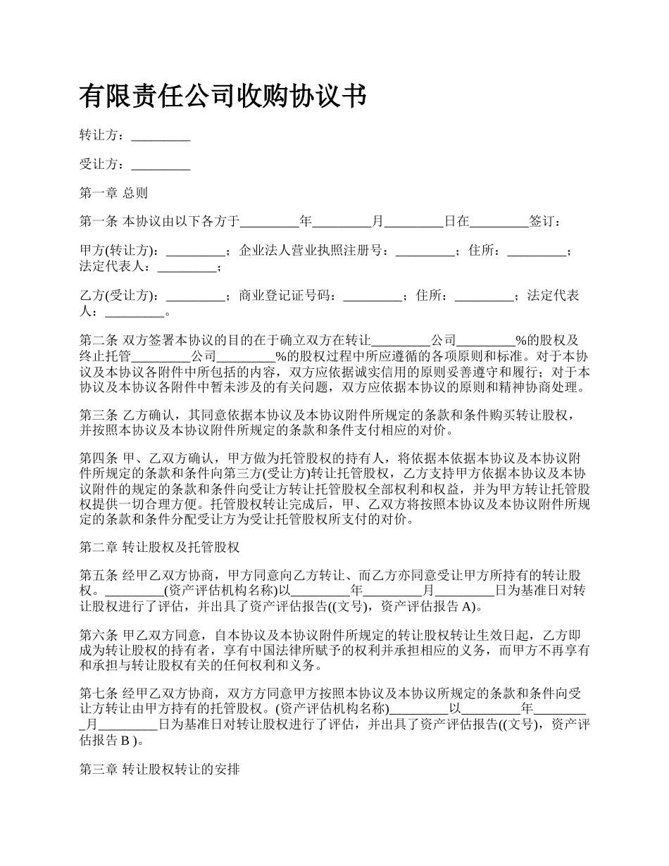 有限责任公司收购协议书.docx_第1页