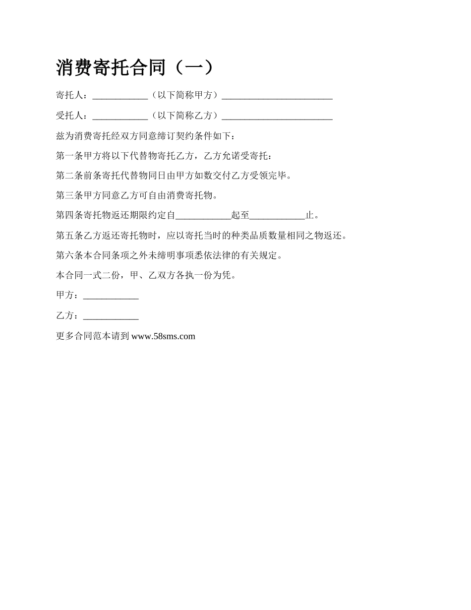 消费寄托合同（一）.docx_第1页