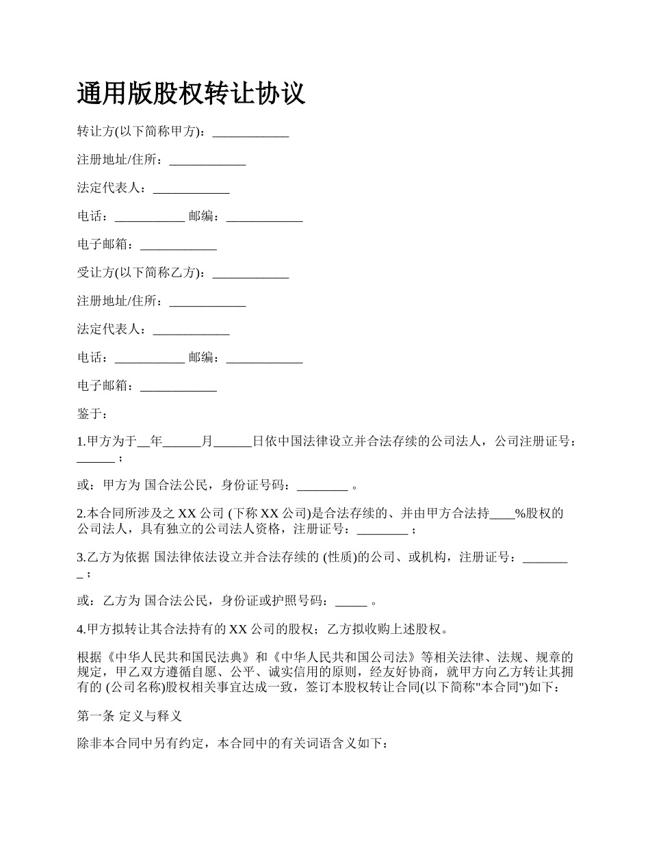 通用版股权转让协议.docx_第1页