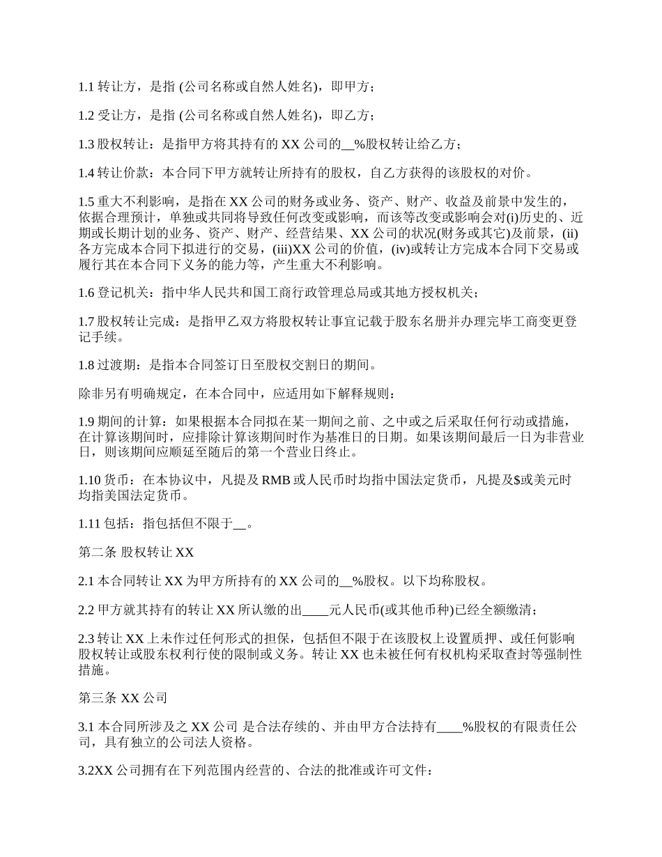 通用版股权转让协议.docx_第2页