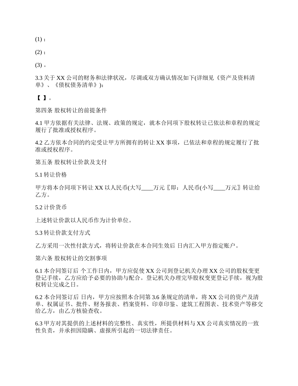 通用版股权转让协议.docx_第3页
