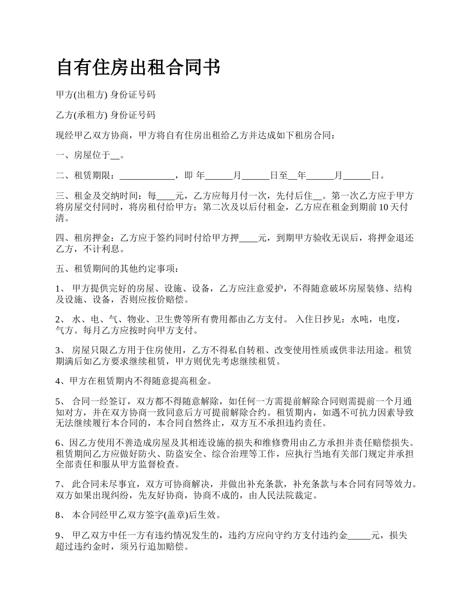 自有住房出租合同书.docx_第1页