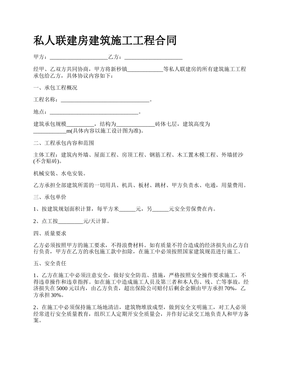 私人联建房建筑施工工程合同.docx_第1页