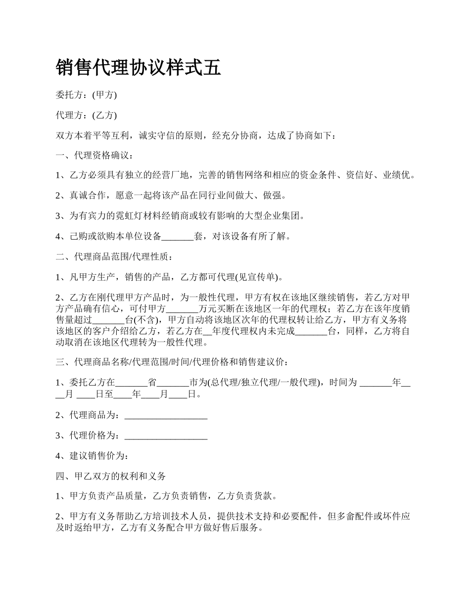 销售代理协议样式五.docx_第1页