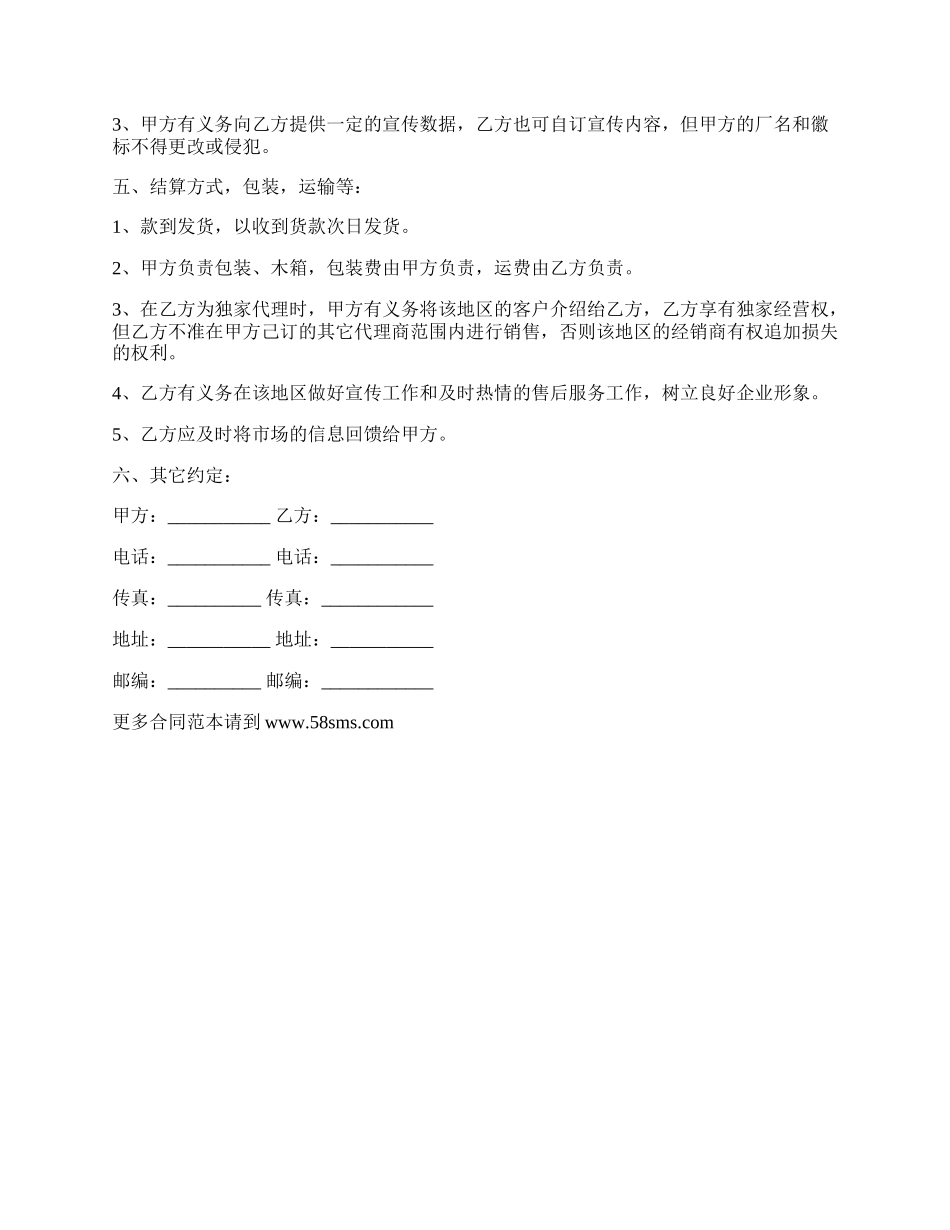 销售代理协议样式五.docx_第2页