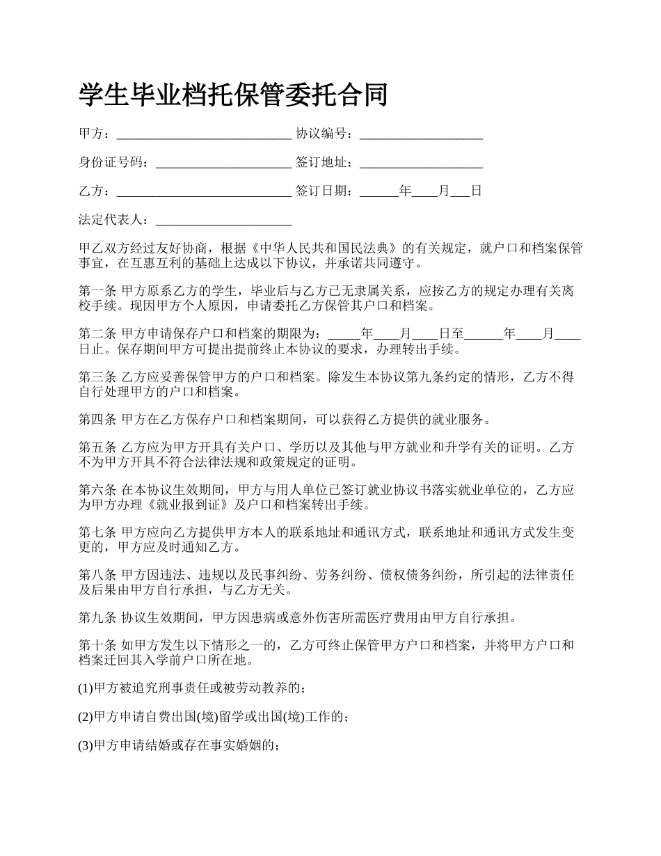 学生毕业档托保管委托合同.docx_第1页