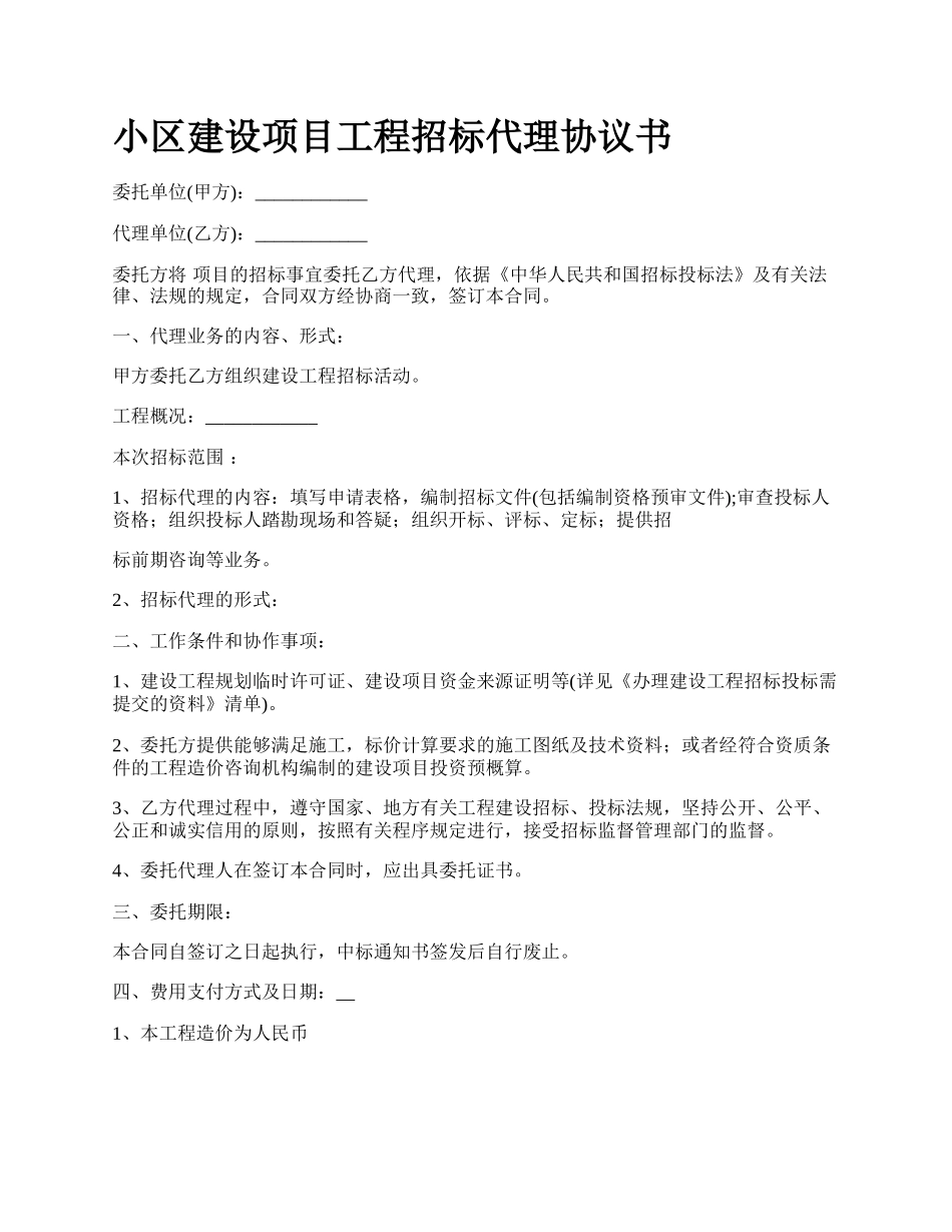 小区建设项目工程招标代理协议书.docx_第1页