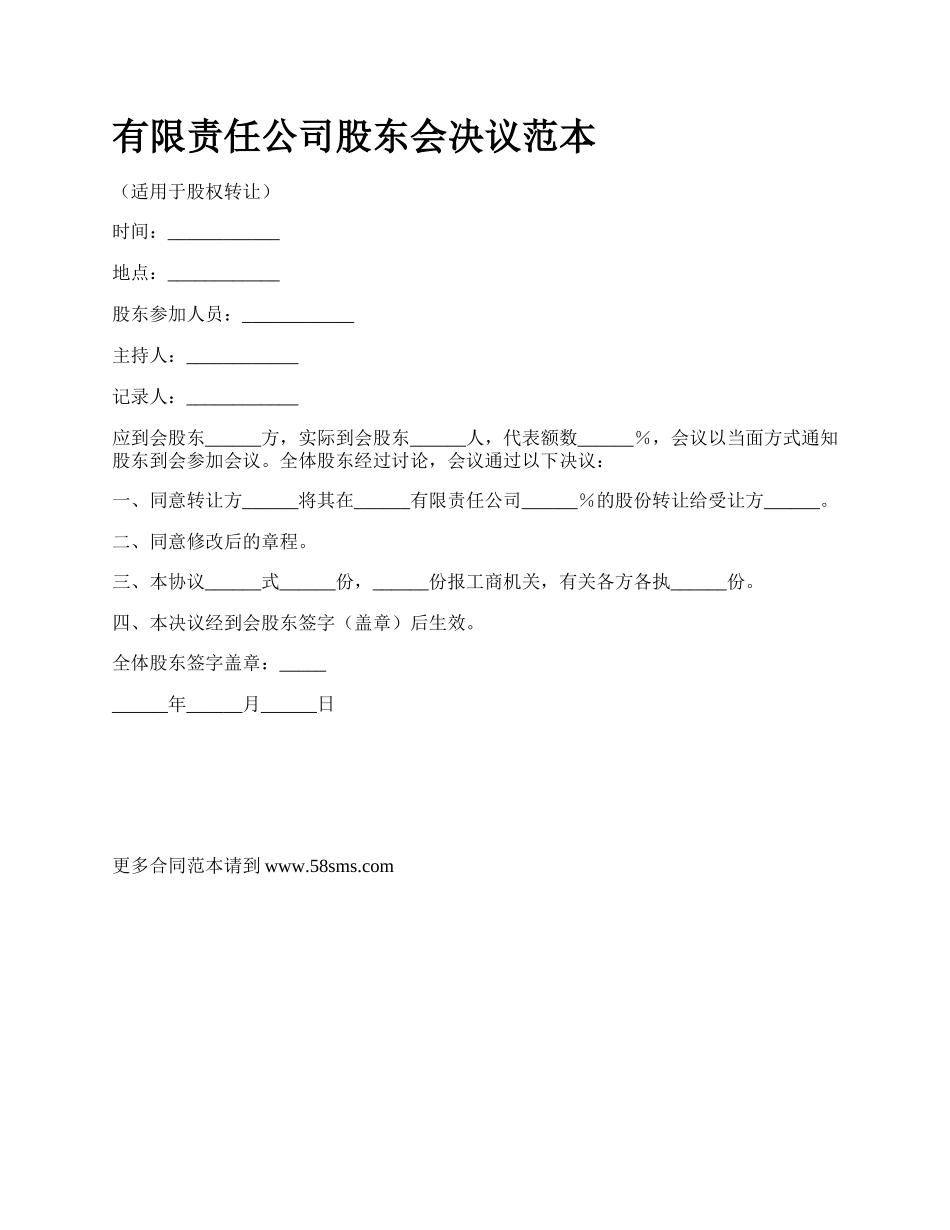 有限责任公司股东会决议范本.docx_第1页