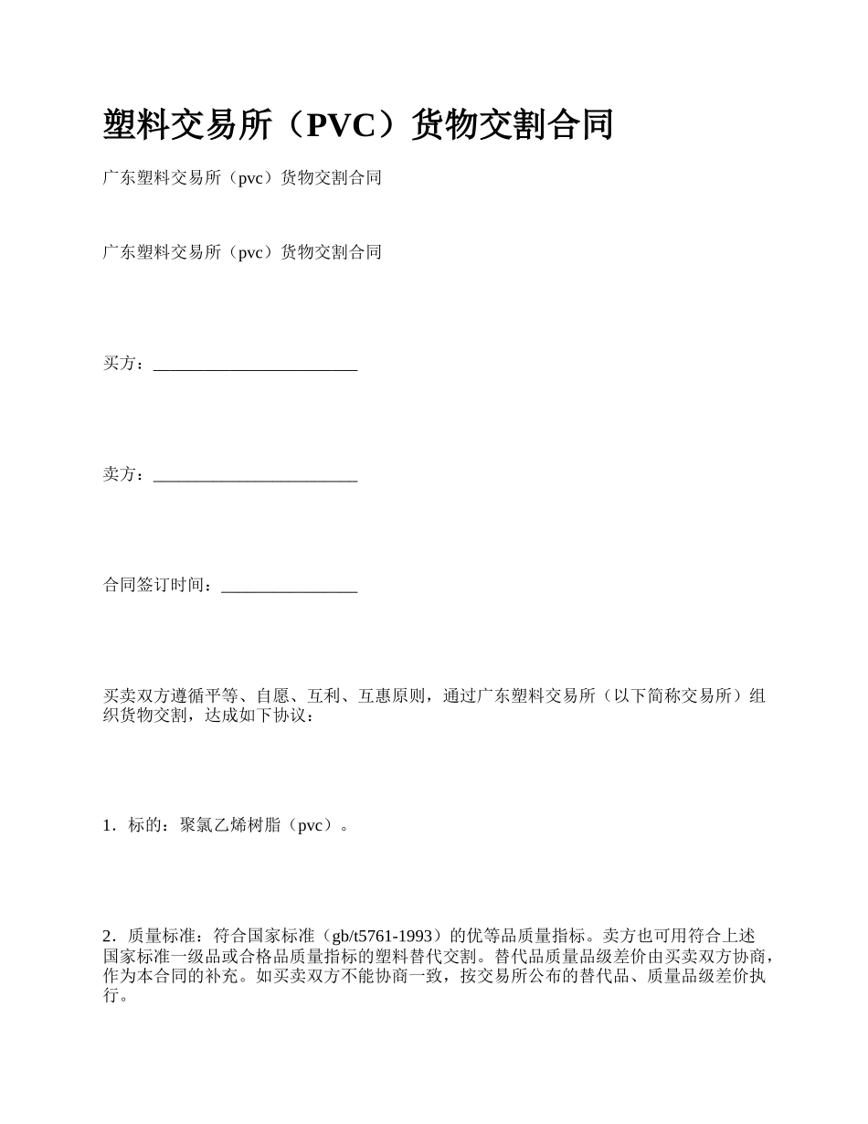 塑料交易所（PVC）货物交割合同.docx_第1页