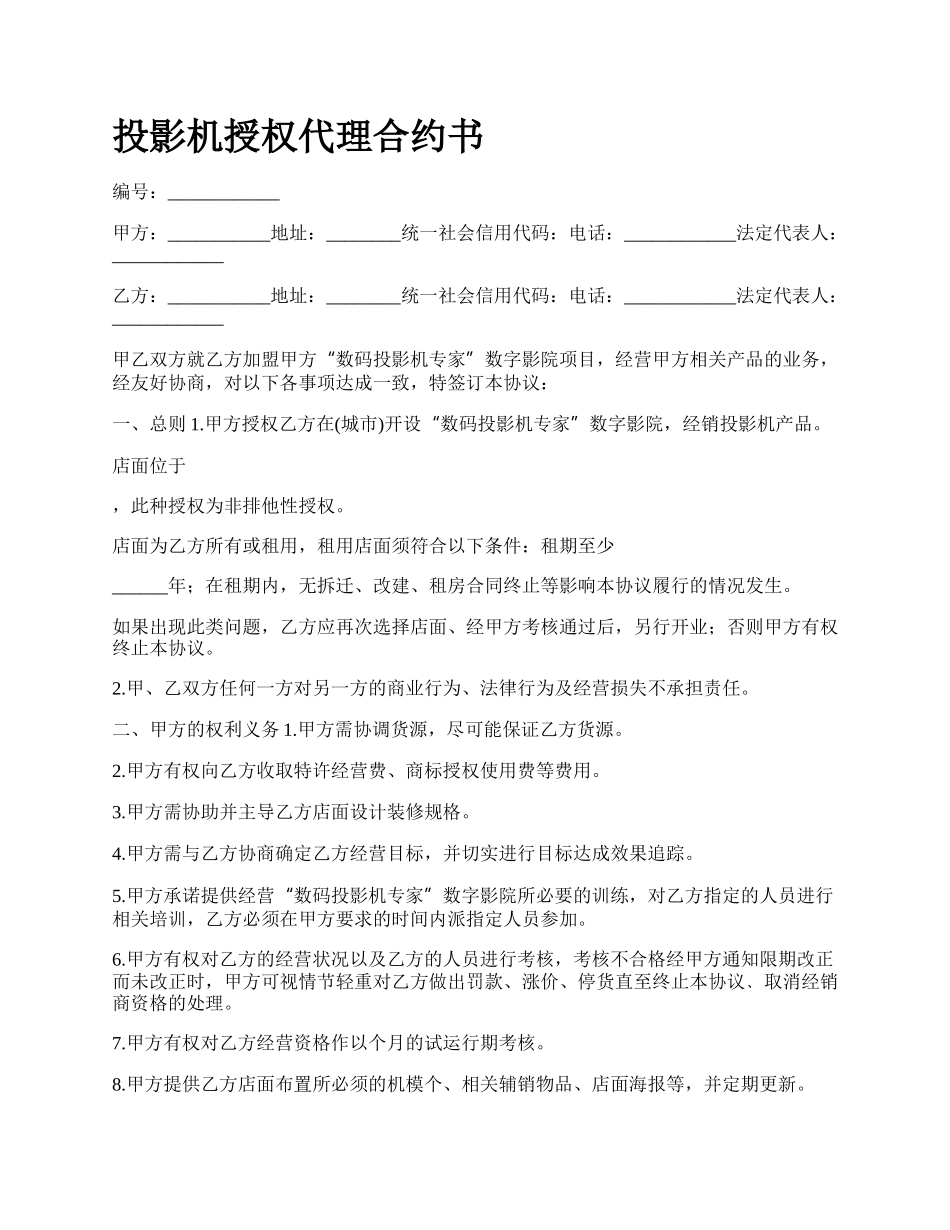 投影机授权代理合约书.docx_第1页