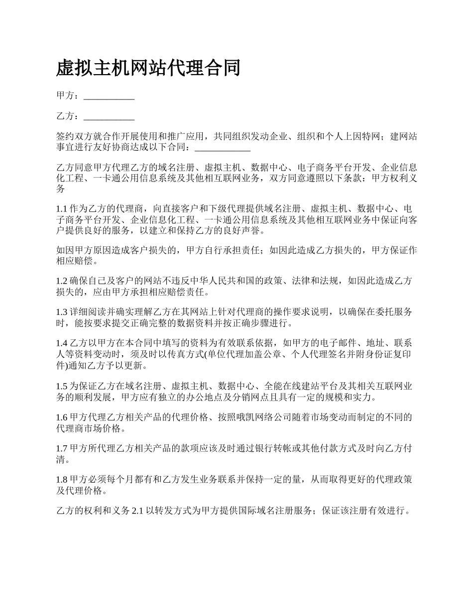 虚拟主机网站代理合同.docx_第1页