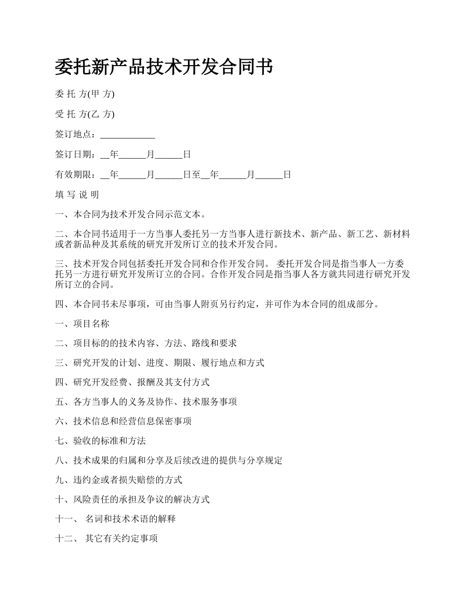 委托新产品技术开发合同书.docx_第1页