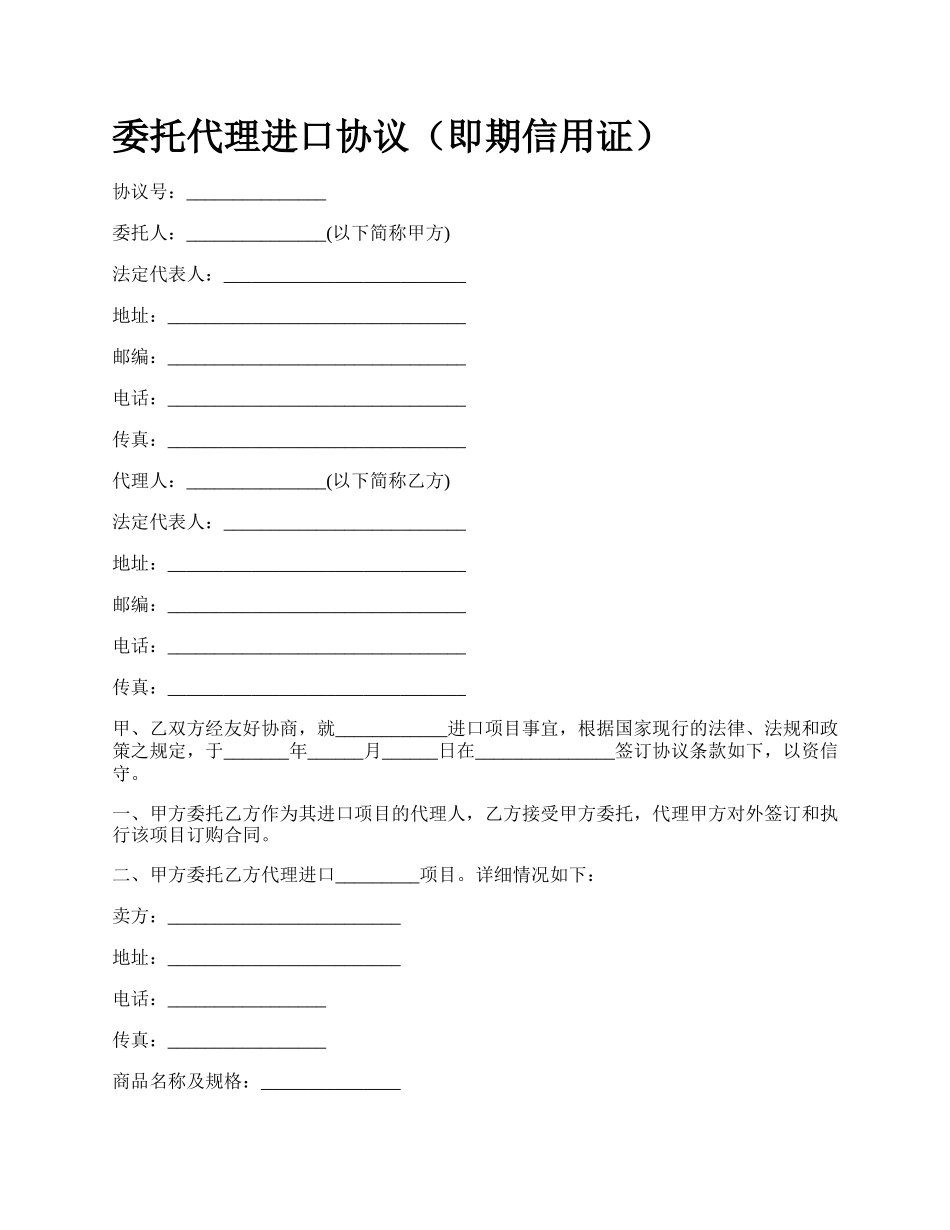 委托代理进口协议（即期信用证）.docx_第1页