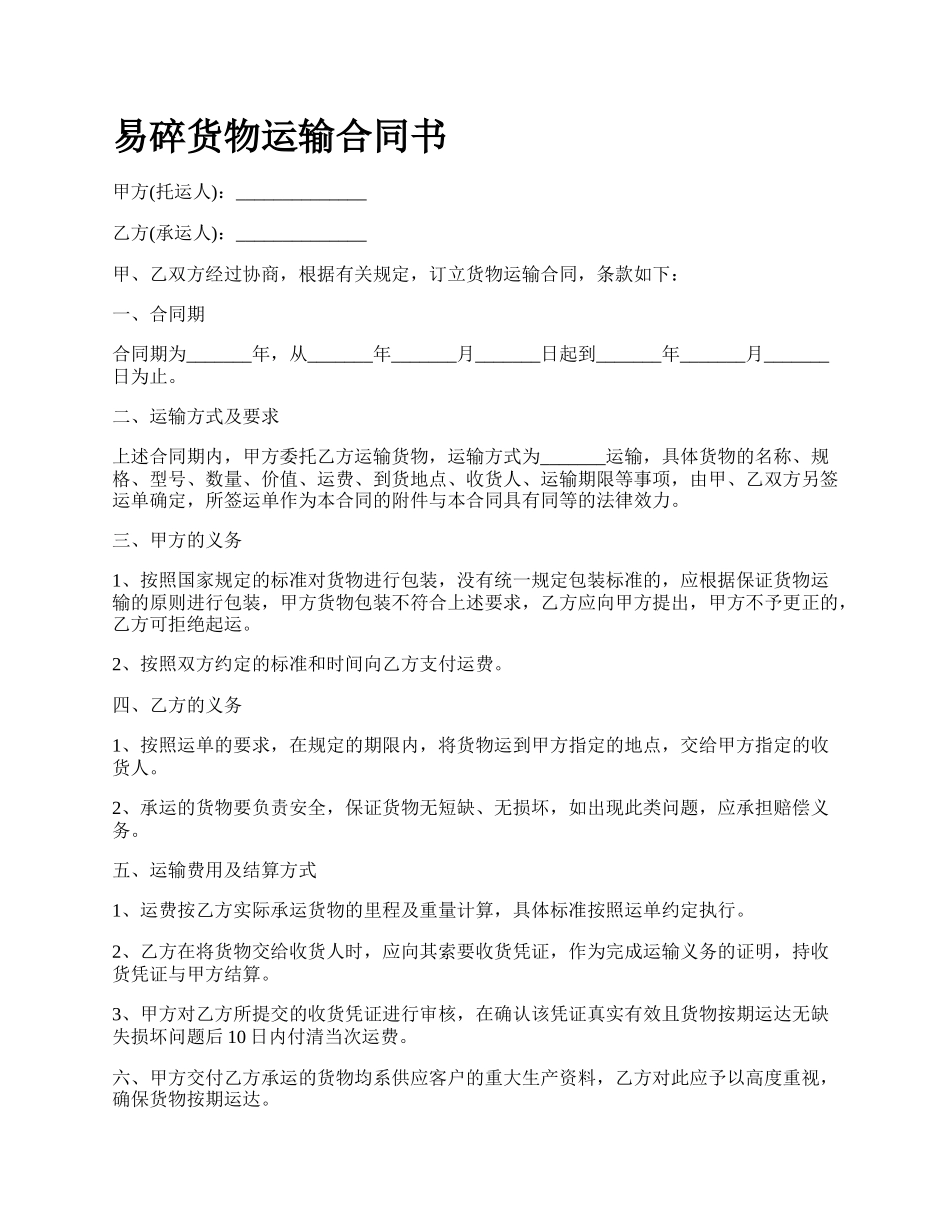 易碎货物运输合同书.docx_第1页
