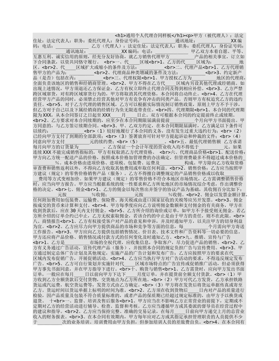 通用个人代理合同样板.docx_第1页