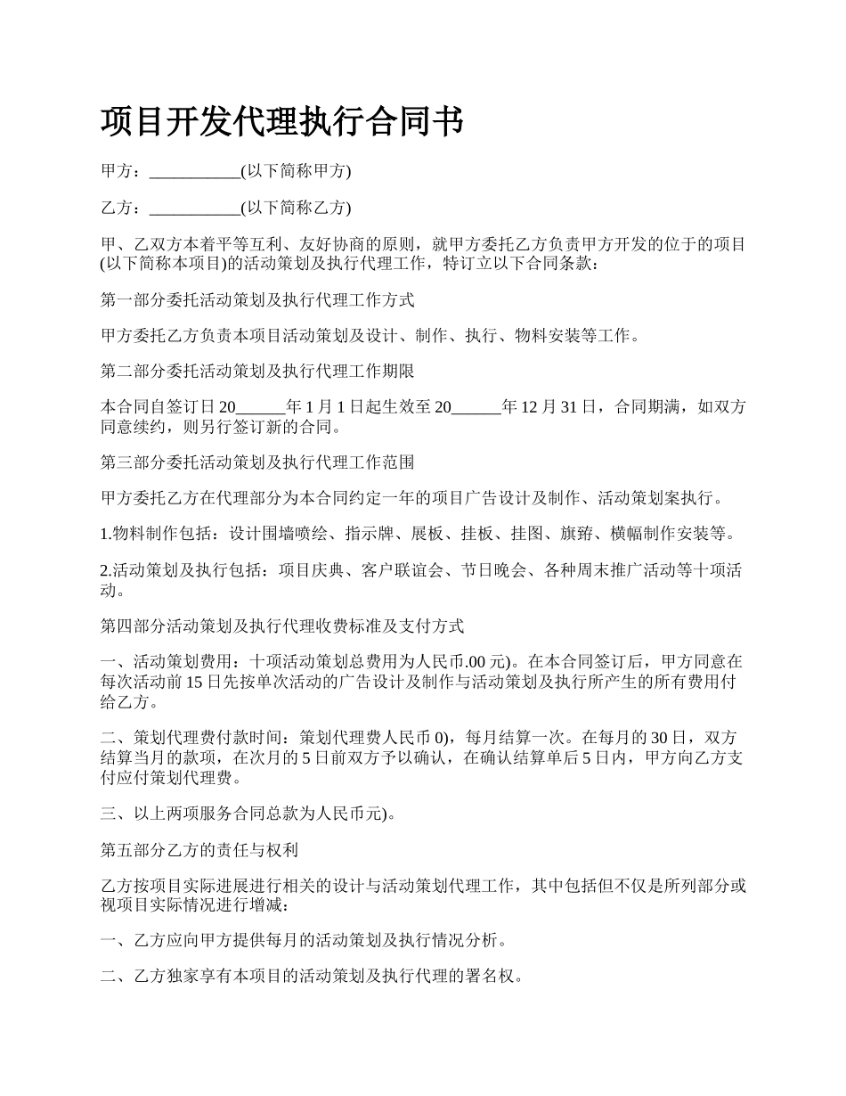 项目开发代理执行合同书.docx_第1页