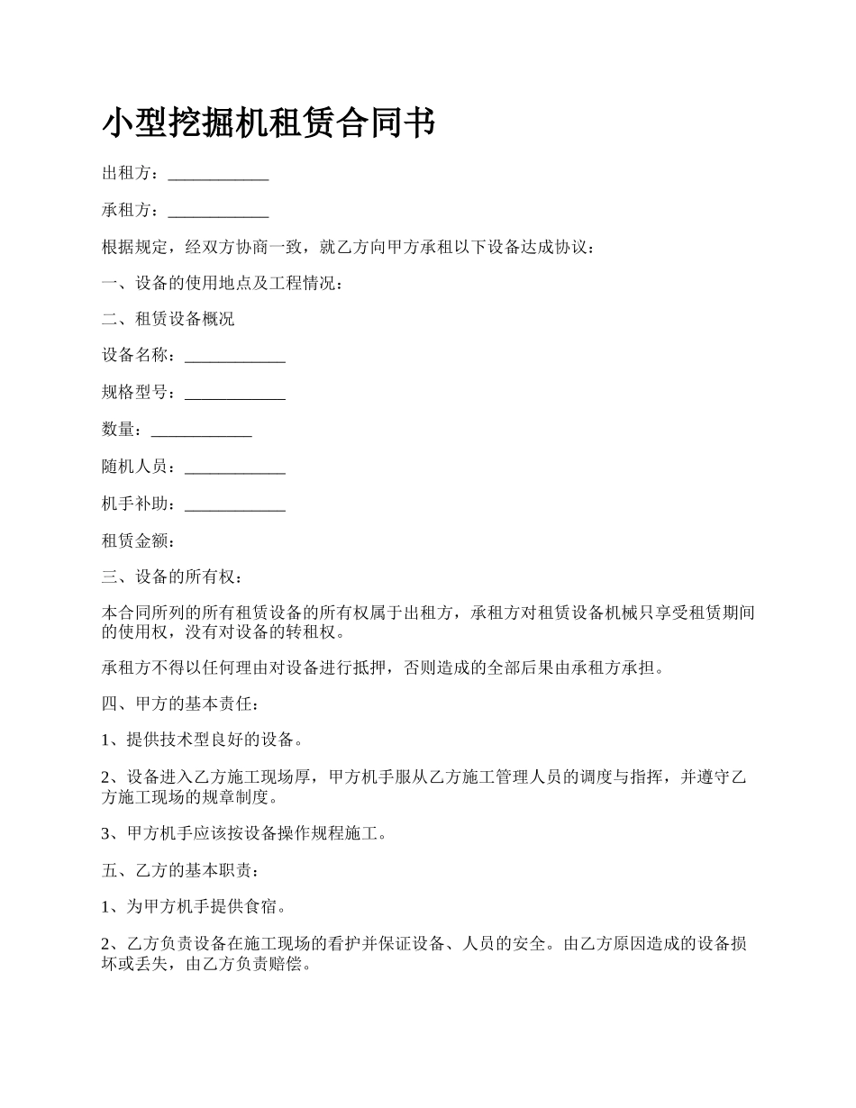 小型挖掘机租赁合同书.docx_第1页