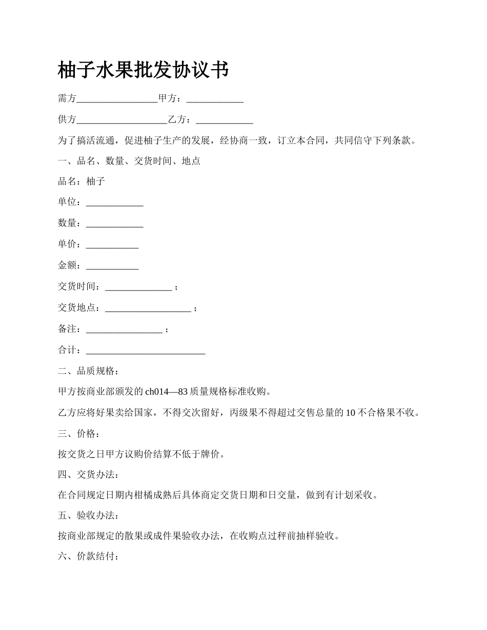 柚子水果批发协议书.docx_第1页