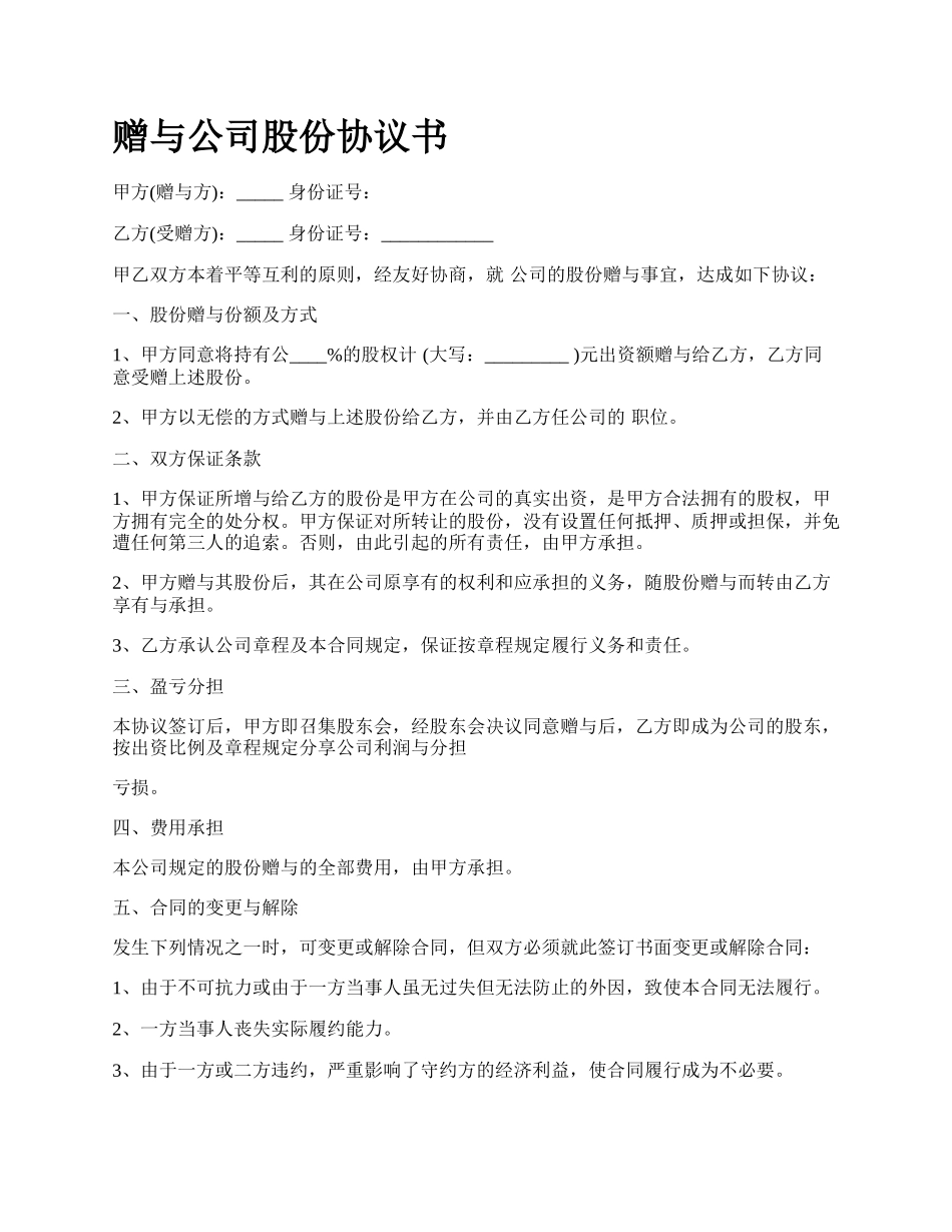 赠与公司股份协议书.docx_第1页