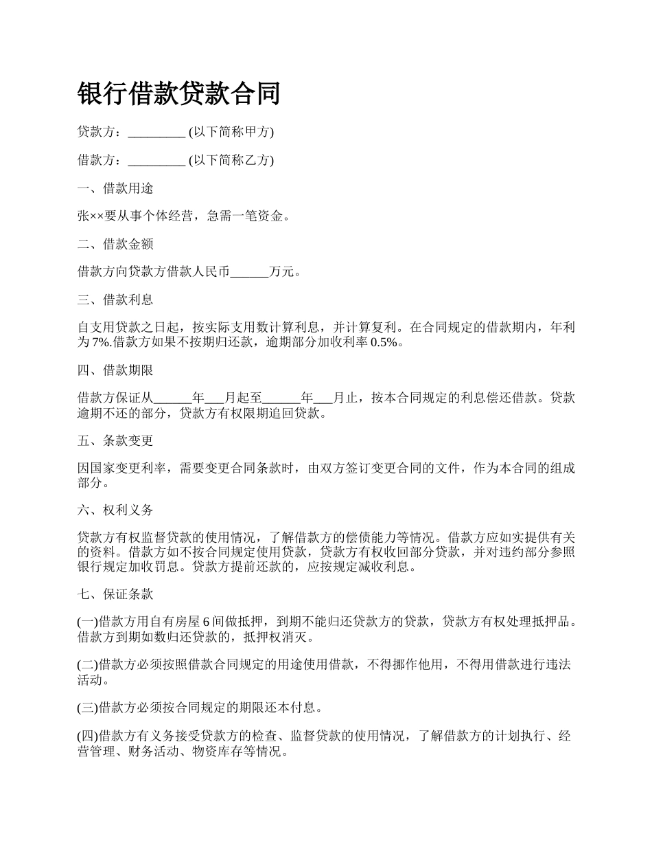 银行借款贷款合同.docx_第1页