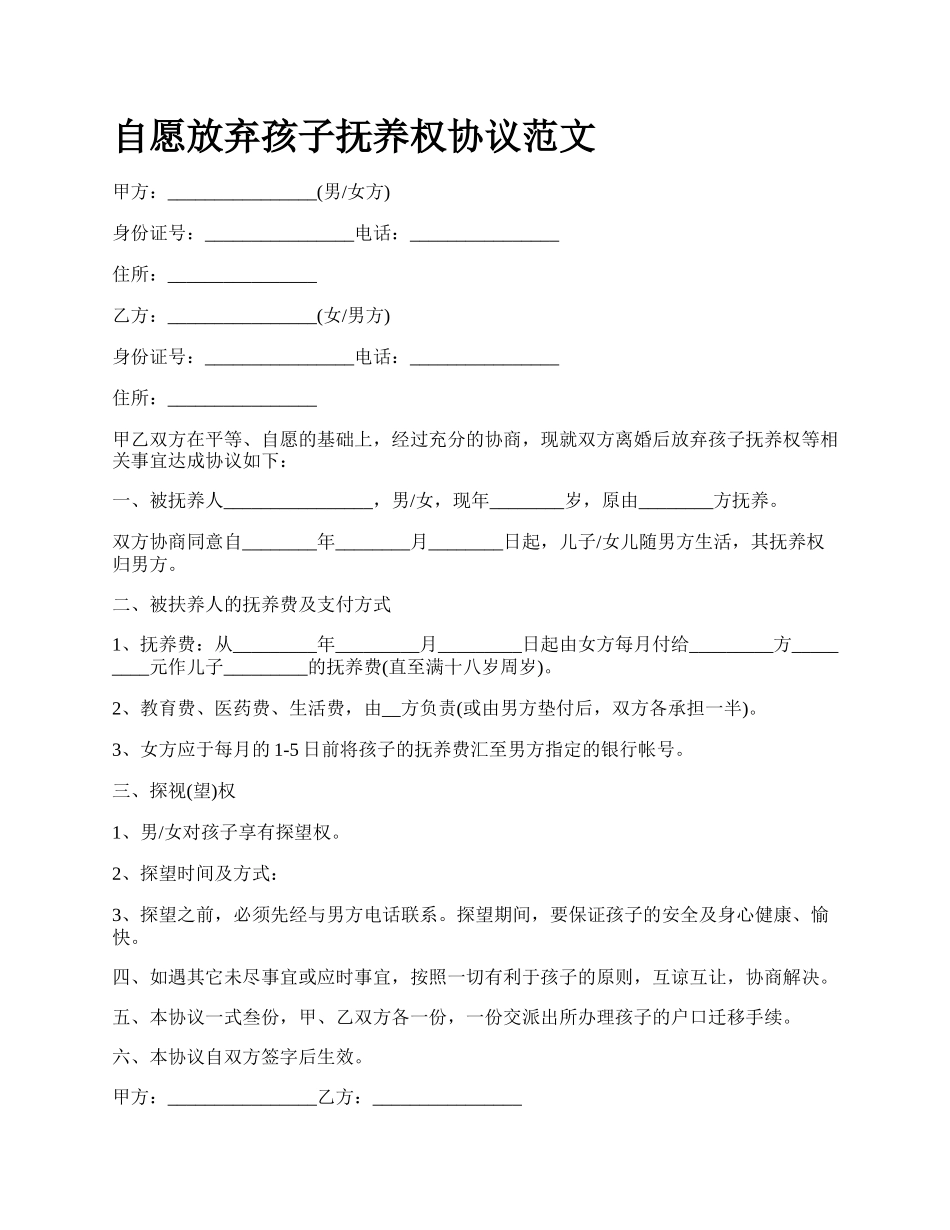 自愿放弃孩子抚养权协议范文.docx_第1页