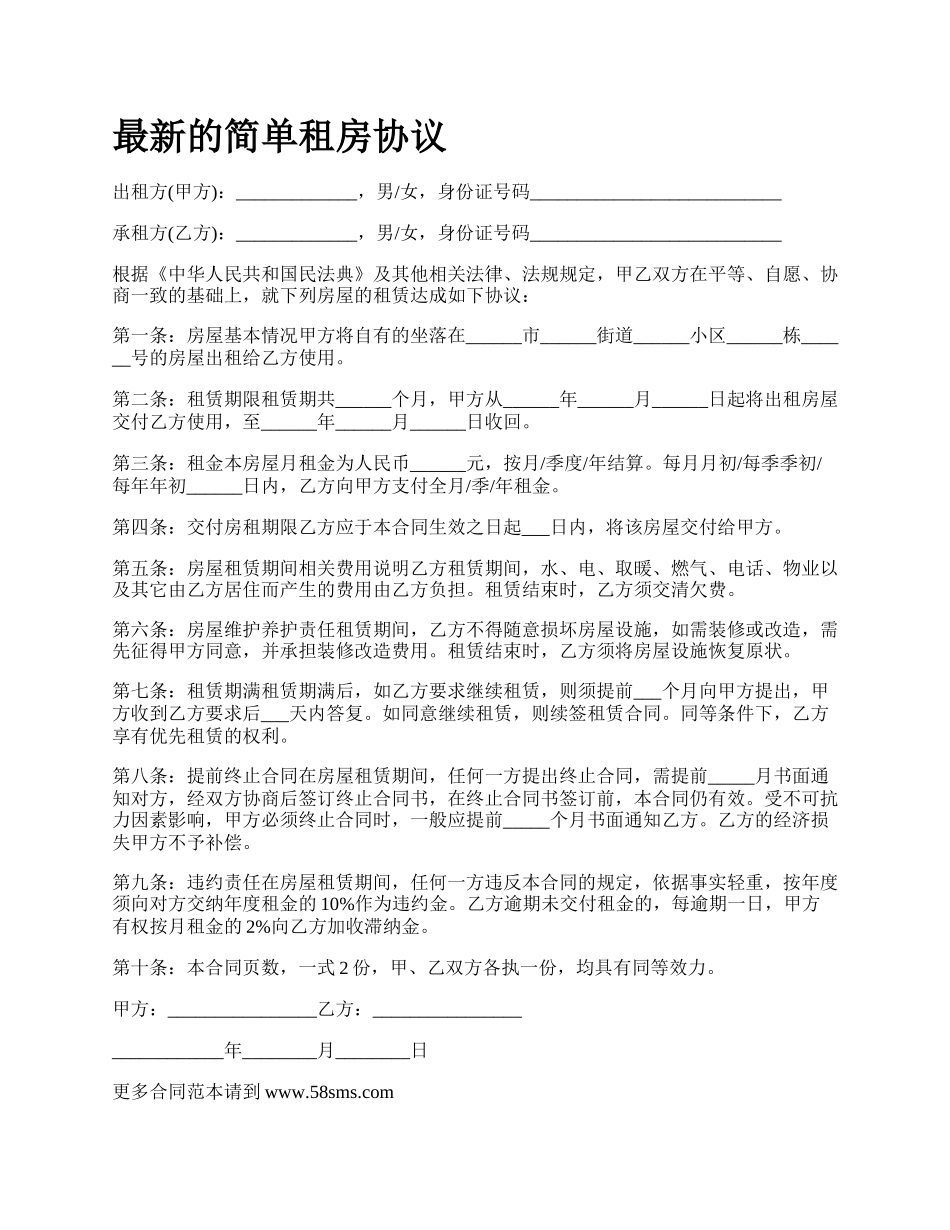 最新的简单租房协议.docx_第1页
