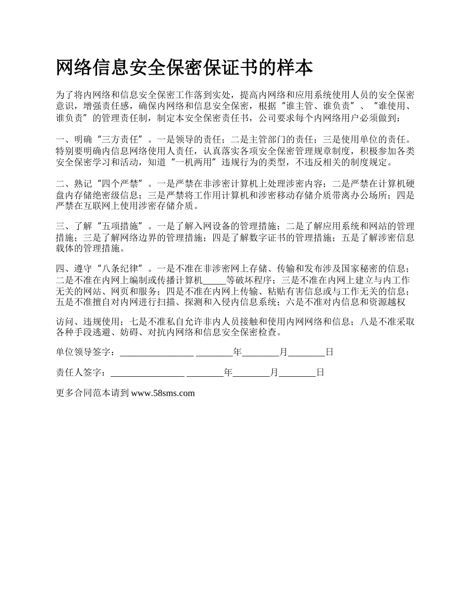 网络信息安全保密保证书的样本.docx_第1页