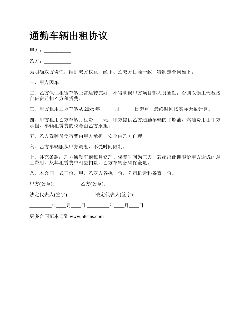 通勤车辆出租协议.docx_第1页