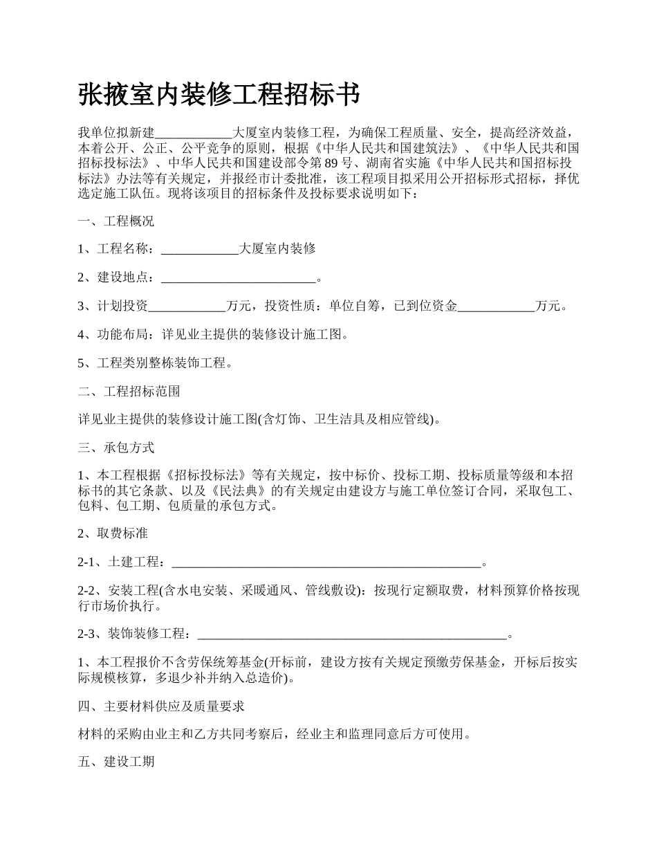 张掖室内装修工程招标书.docx_第1页