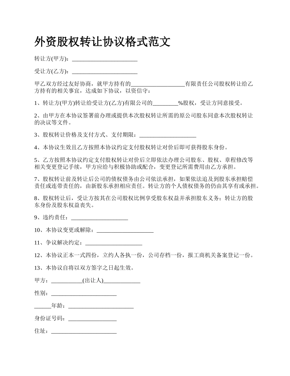 外资股权转让协议格式范文.docx_第1页