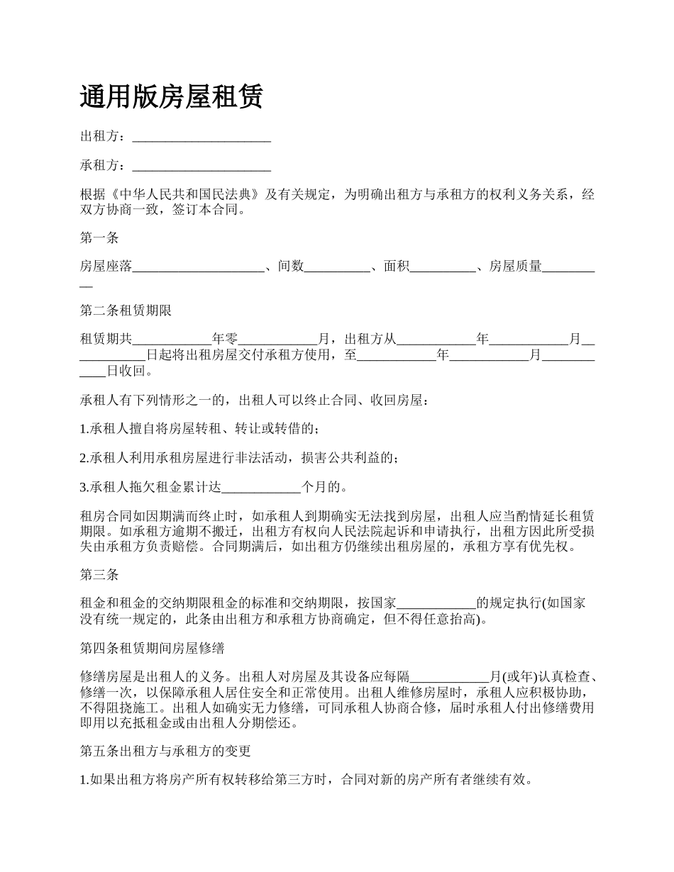 通用版房屋租赁.docx_第1页