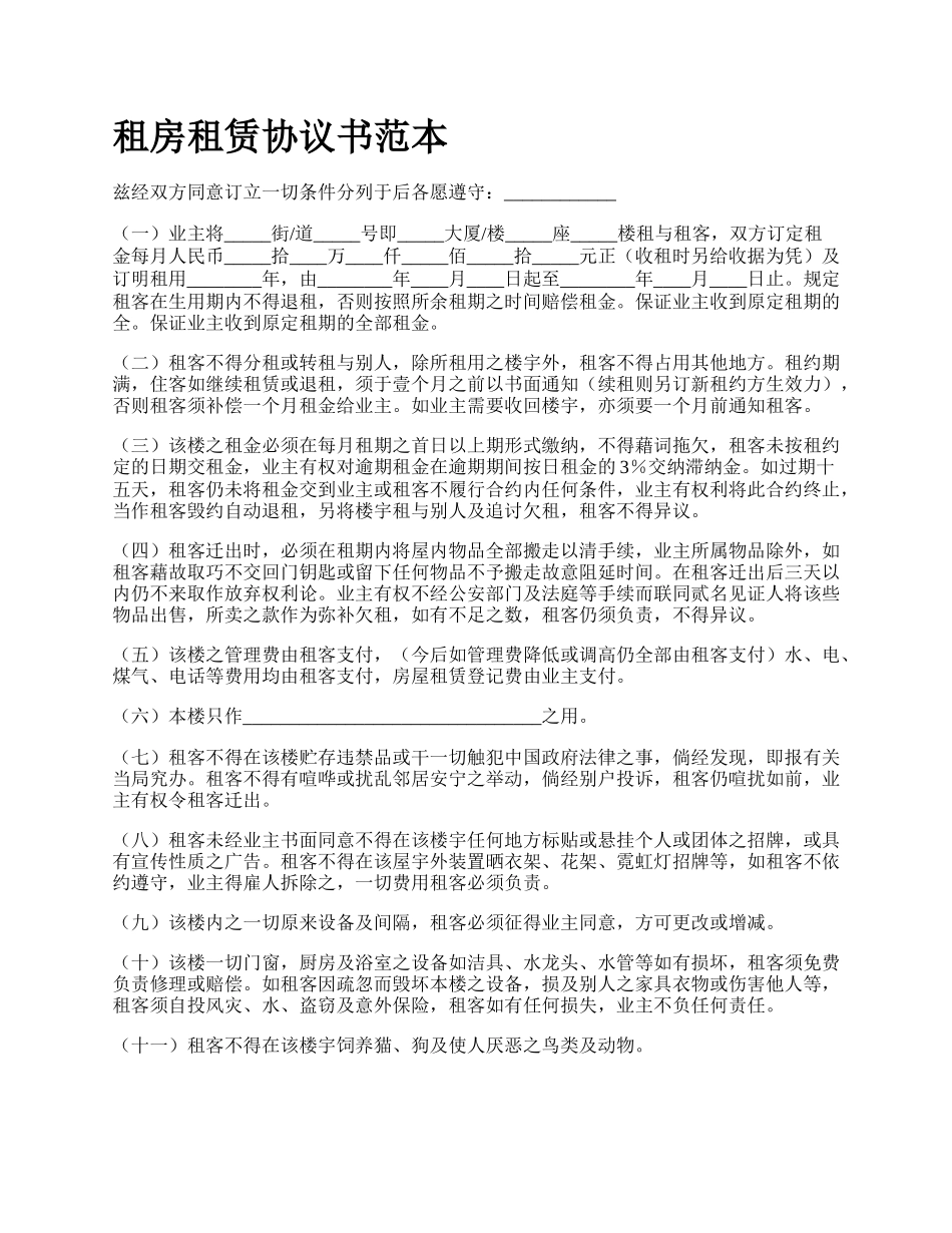 租房租赁协议书范本.docx_第1页