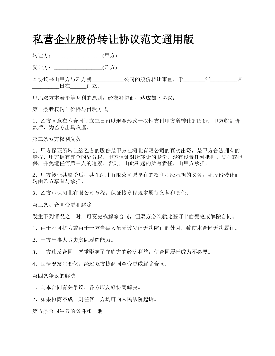 私营企业股份转让协议范文通用版.docx_第1页