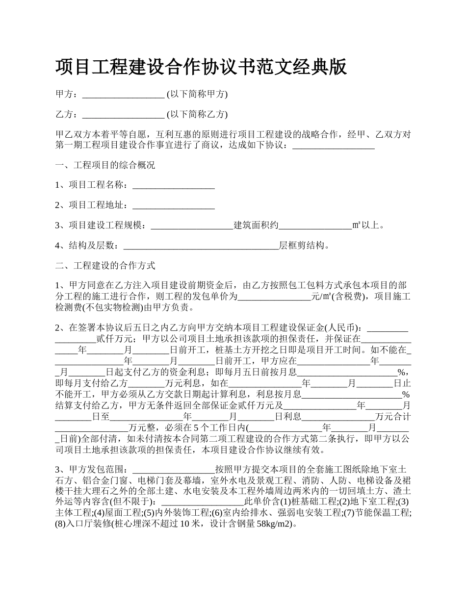 项目工程建设合作协议书范文经典版.docx_第1页