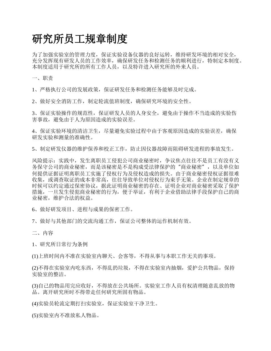 研究所员工规章制度.docx_第1页